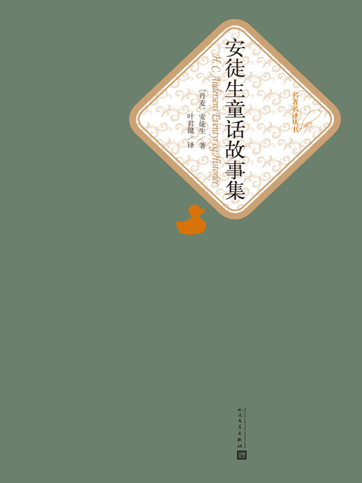 Title details for 安徒生童话故事集 by （丹麦）安徒生 - Available